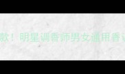 登喜路黑色玻璃瓶香水年度爆款明星调香师男女通用香调百元价位竟有千元体验感