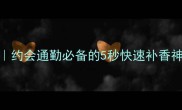 宝格丽大吉岭茶淡香水喷雾约会通勤必备的5秒快速补香神器附喷洒技巧搭配指南