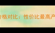 玻尿酸原液太阳社价格对比性价比最高产品评测与选购指南