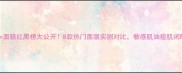 Jayjun面膜红黑榜大公开8款热门面膜实测对比敏感肌油痘肌闭眼入