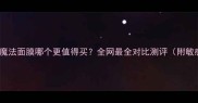 呼吸面膜VS魔法面膜哪个更值得买全网最全对比测评附敏感肌实测