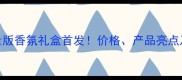 肯佐春夏限量版香氛礼盒首发价格产品亮点及购买攻略全