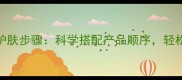 梵蜜琳全套护肤步骤科学搭配产品顺序轻松打造水光肌