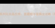 舒适达抗敏感系列化妆品价格面霜精华面膜全攻略附最新报价