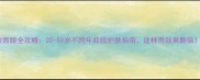 玻尿酸面膜全攻略20-50岁不同年龄段护肤指南这样用效果翻倍