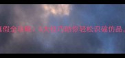 爱马仕香水辨别真假全攻略5大技巧助你轻松识破仿品附官方验证渠道