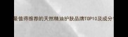 最值得推荐的天然精油护肤品牌TOP10及成分