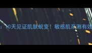安霓诗way面膜测评10天见证肌肤蜕变敏感肌亲测有效的补水抗老黑科技