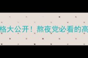 韩后雨润睡眠面膜价格大公开熬夜党必看的高性价比急救面膜测评