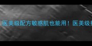 insea医婷护肤品真实测评医美级配方敏感肌也能用医美级护肤敏感肌必备成分党必看