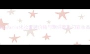 BalenciagaParis化妆套装价格与测评度热门彩妆品牌深度