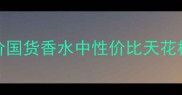 Yardley香水价格表平价国货香水中性价比天花板附全网最全价目参考