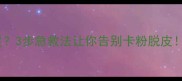 火山泥面膜干皮救星3步急救法让你告别卡粉脱皮附敏感肌使用指南