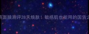 Veecci唯资面膜测评28天焕肤敏感肌也能用的国货之光面膜
