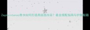 Zegnaintenso香水如何打造高级感妆容最全搭配指南与护肤秘籍
