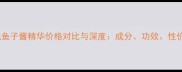 莱伯尼鱼子酱精华价格对比与深度成分功效性价比全