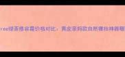 Innisfree绿茶修容霜价格对比黄皮亲妈款自然裸妆神器哪里买