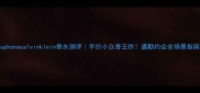 Euphonacalvinklein香水测评平价小众香王炸通勤约会全场景指南
