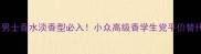纪梵希男士香水淡香型必入小众高级香学生党平价替代测评