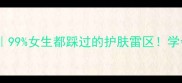 面膜正确使用指南99女生都踩过的护肤雷区学会这5步效果翻倍