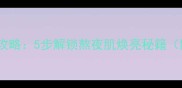 兰蔻小黑瓶免洗面膜全攻略5步解锁熬夜肌焕亮秘籍附上真人实测对比图
