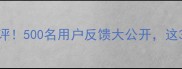 SNP护肤品真实测评500名用户反馈大公开这3个功效真的绝了