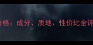 雅诗兰黛水沁粉底价格成分质地性价比全评测附最新报价