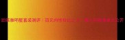 珀莱雅明星套装测评百元内性价比之王懒人护肤清单大公开