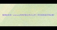 敏感肌本命enature天然护肤公式大公开平价国货成分党必看