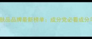 日本男性护肤品品牌最新榜单成分党必看成分与避坑指南