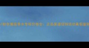 Chanel粉色邂逅香水专柜价格全正品渠道促销活动真假鉴别指南
