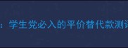 迪奥小姐淡香水平替推荐学生党必入的平价替代款测评附上妆香搭配攻略