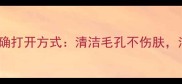 火山泥面膜的正确打开方式清洁毛孔不伤肤油痘肌必备指南
