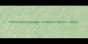 范思哲可乐香水正品鉴别指南如何辨别真伪及避坑技巧最新版
