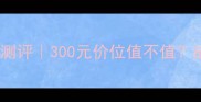 科颜氏牛油果眼霜测评300元价位值不值成分党必看性价比