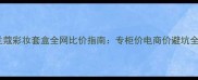 兰蔻彩妆套盒全网比价指南专柜价电商价避坑全