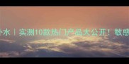 面膜补水VS泉水补水实测10款热门产品大公开敏感肌必看避坑指南