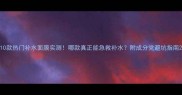 10款热门补水面膜实测哪款真正能急救补水附成分党避坑指南