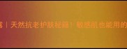 三亚国际玫瑰谷玫瑰纯露天然抗老护肤秘籍敏感肌也能用的玫瑰精粹水乳套装测评