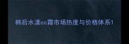 韩后水漾cc霜市场热度与价格体系