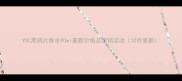 YSL黑鸦片香水90ml最新价格及促销活动10月更新