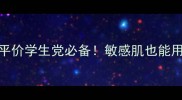 美丽小铺面膜平价学生党必备敏感肌也能用的小白月光面膜