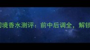 度爆款MiuMiu幻境香水测评前中后调全解锁女香新体验