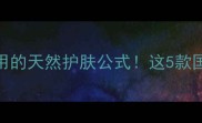 绿茶提取物抗初老敏感肌适用的天然护肤公式这5款国货绿茶护肤品让我白到发光