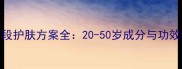 不同年龄段护肤方案全20-50岁成分与功效科学指南