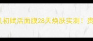 熬夜急救神器雅诗兰黛肌初赋活面膜28天焕肤实测贵妇级护肤体验全公开