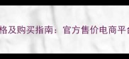 Dior男淡香水最新价格及购买指南官方售价电商平台对比用户真实反馈