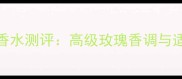 TOMFORD玫瑰香水测评高级玫瑰香调与适合人群指南