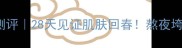 JMSolution焕活面膜测评28天见证肌肤回春熬夜垮脸救星来了