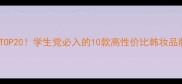 韩国平价好物TOP20学生党必入的10款高性价比韩妆品牌及产品推荐